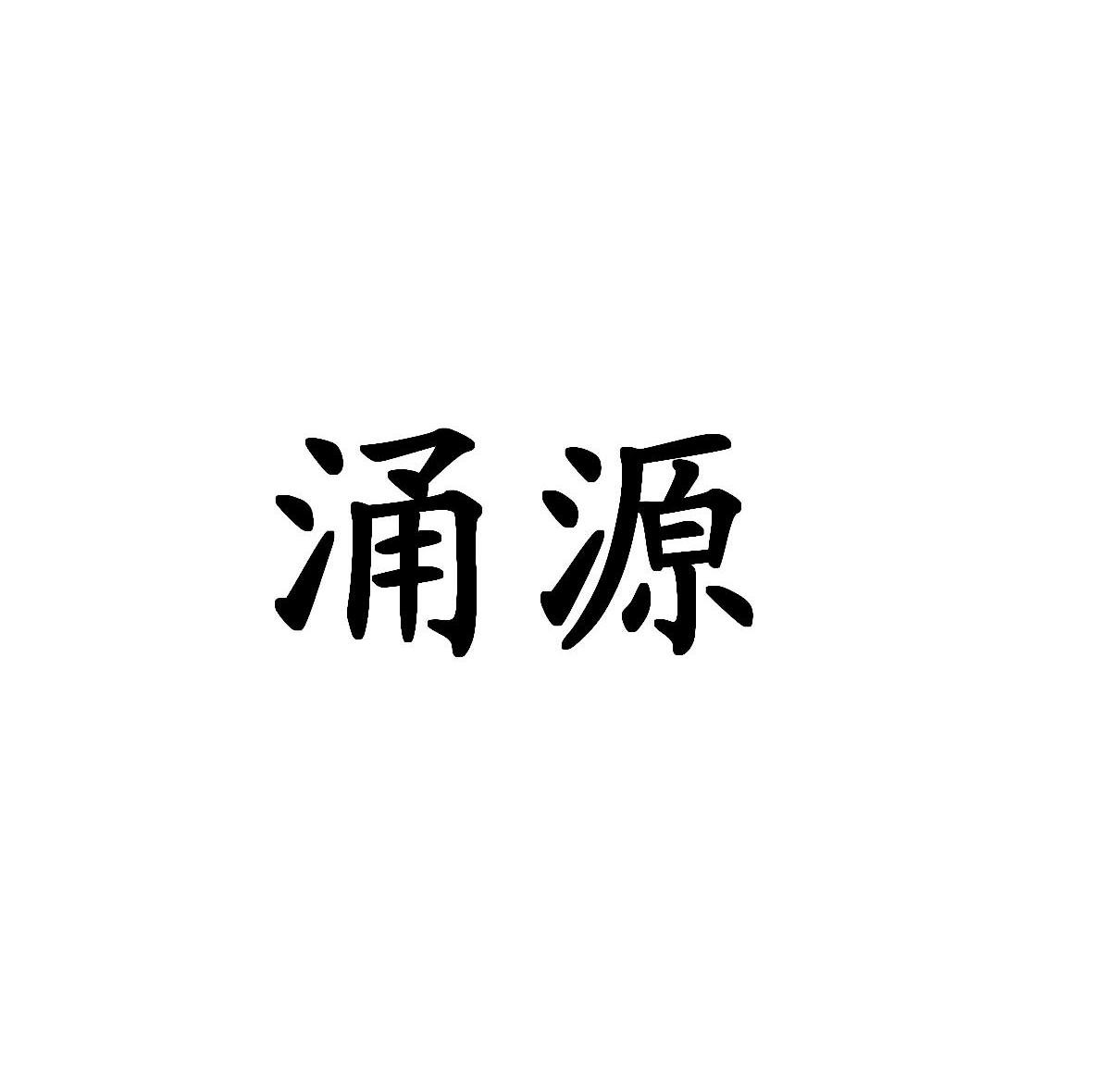 涌源