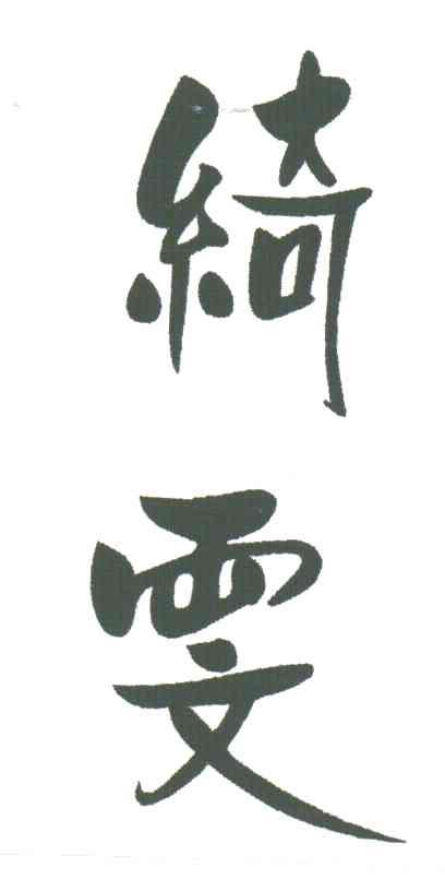 绮雯