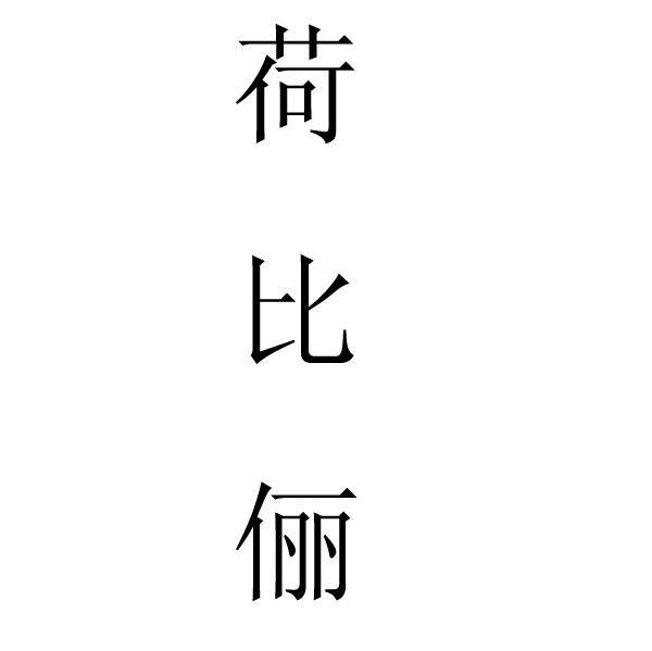 荷比俪