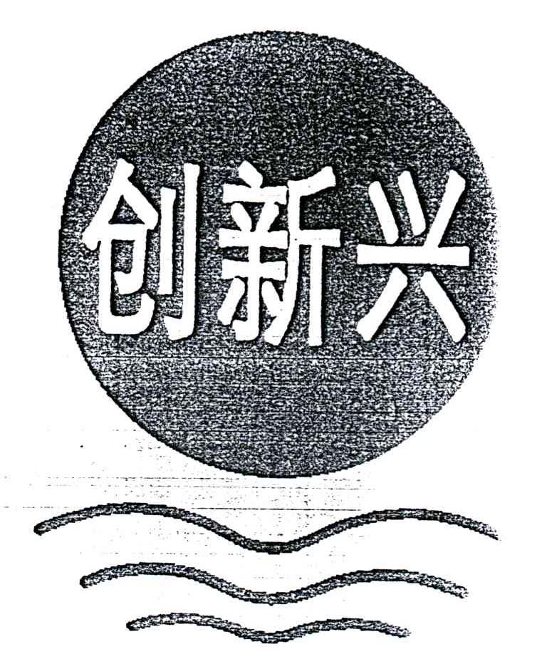 创新兴