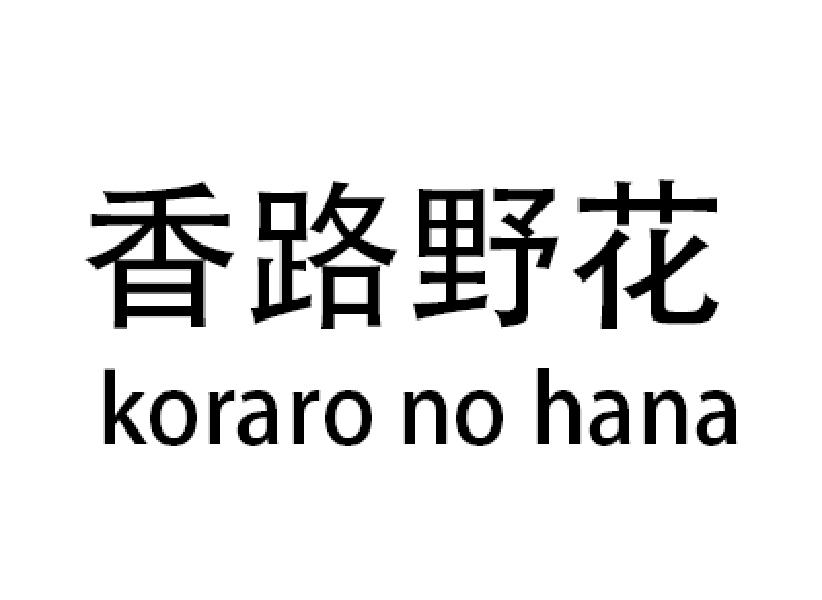 香路野花 KORARO NO HANA