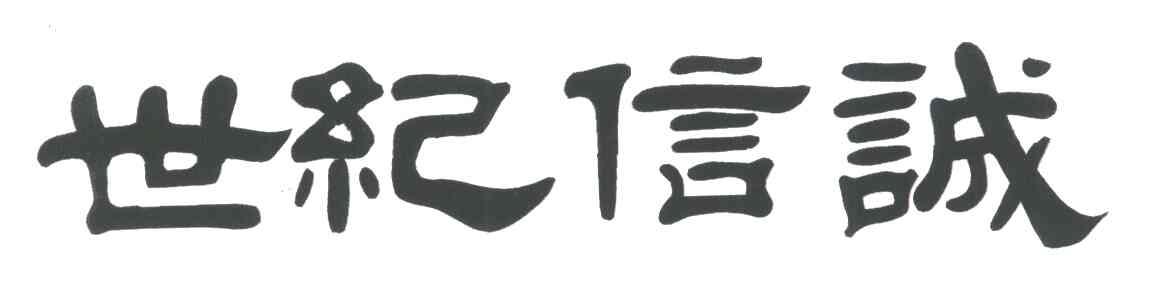 世纪信诚;SHI JI XIN CHENG
