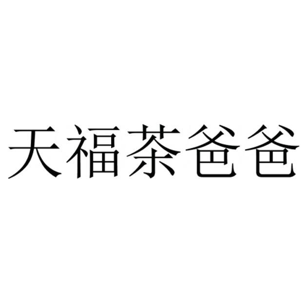 天福茶爸爸