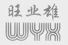 旺业雄   WYX