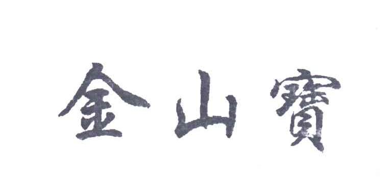 金山宝