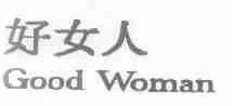 好女人;GOOD WOMAN