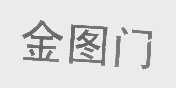 金图门