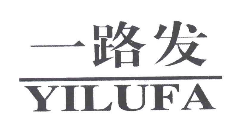 一路发