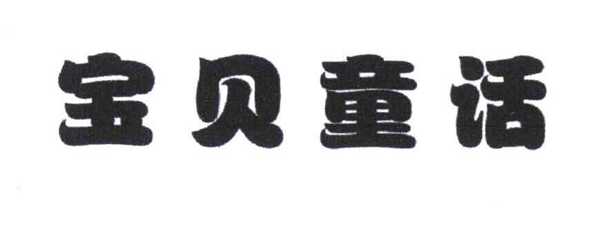 宝贝童话
