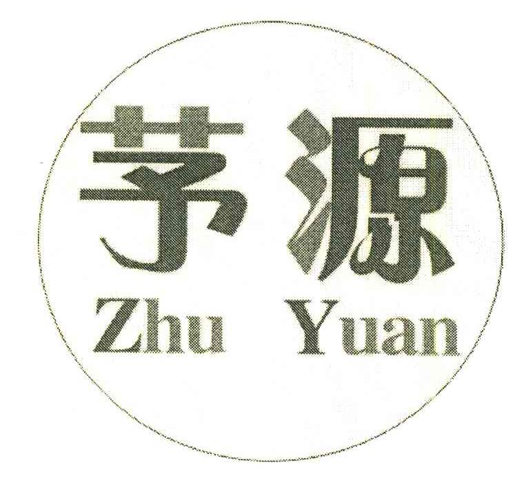 芧源