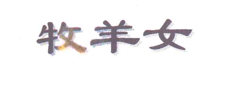 牧羊女