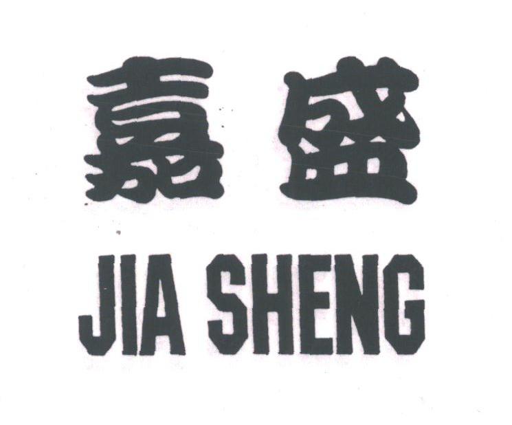 嘉盛