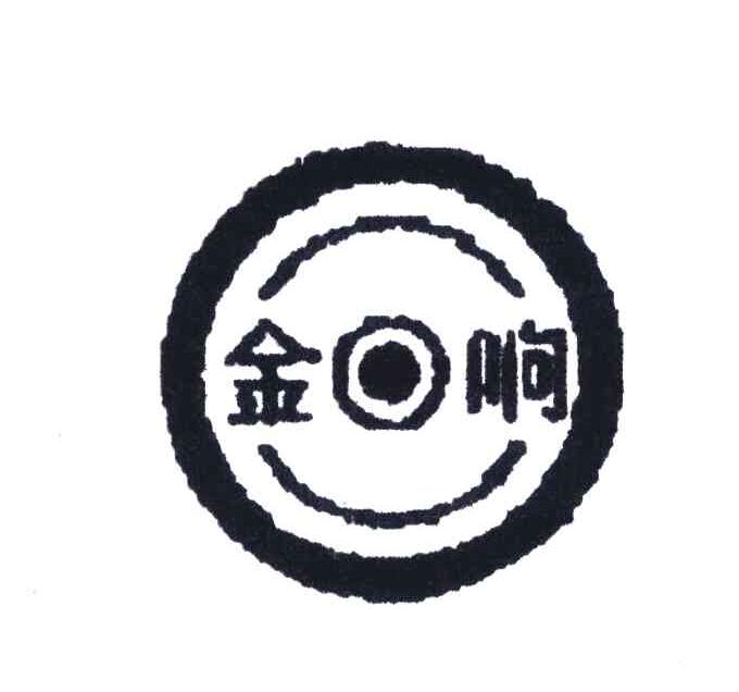 金响