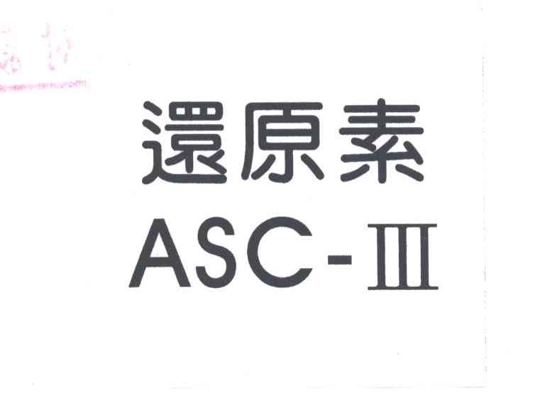 还原素ASC-III