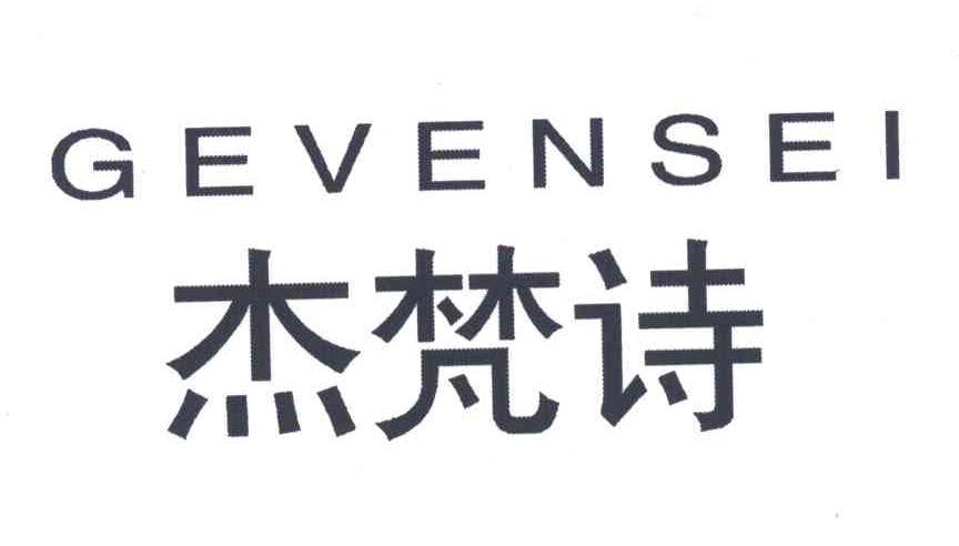 杰梵诗;GEVENSEI