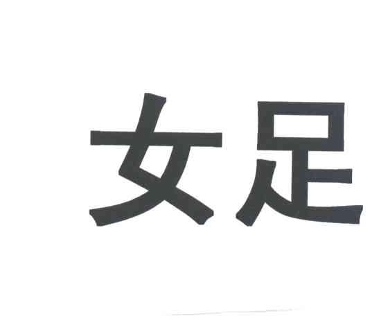 女足