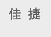 佳捷