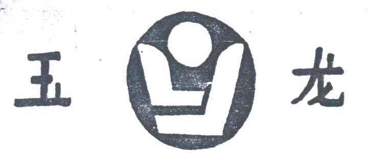 玉龙