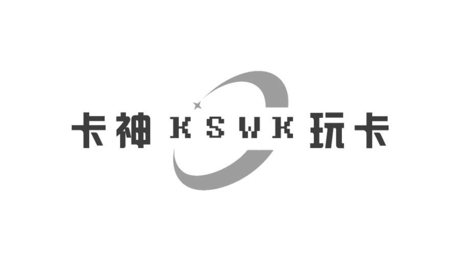 卡神 KSWK 玩卡