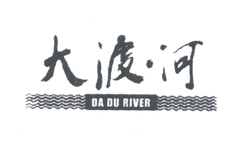 大渡河;DA DU RIVER