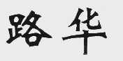 路华