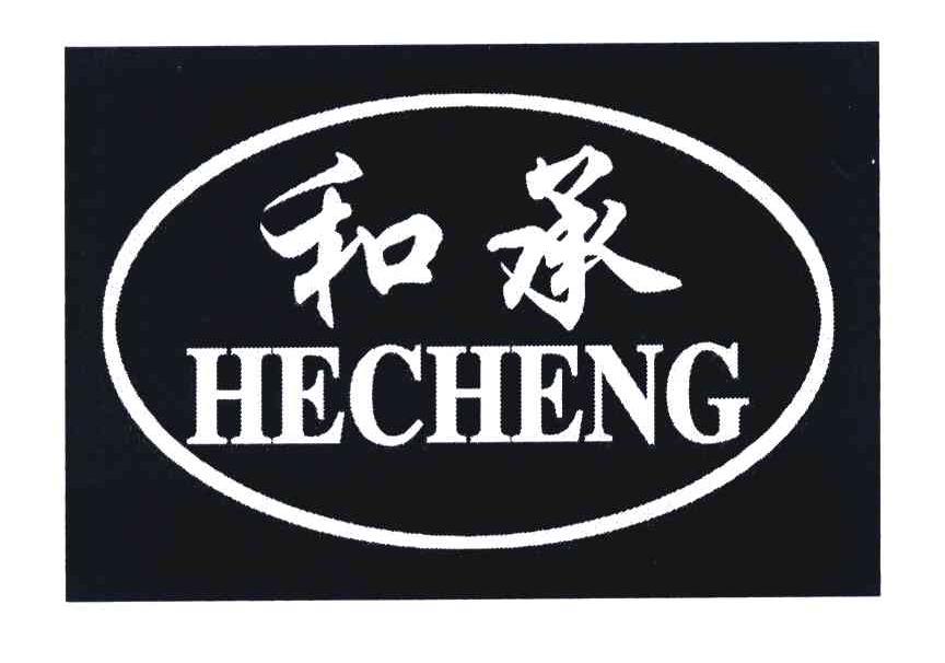 和承