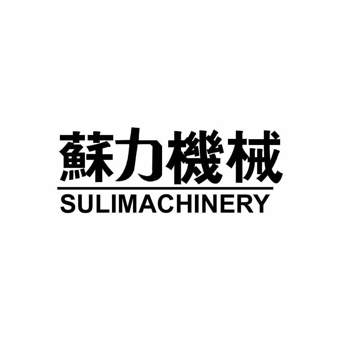苏力机械 SULIMACHINERY
