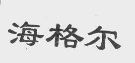 海格尔