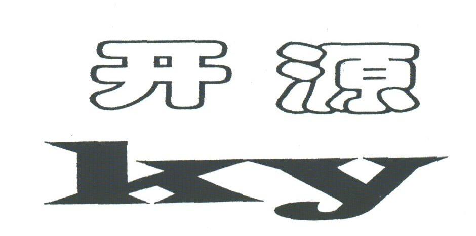 开源