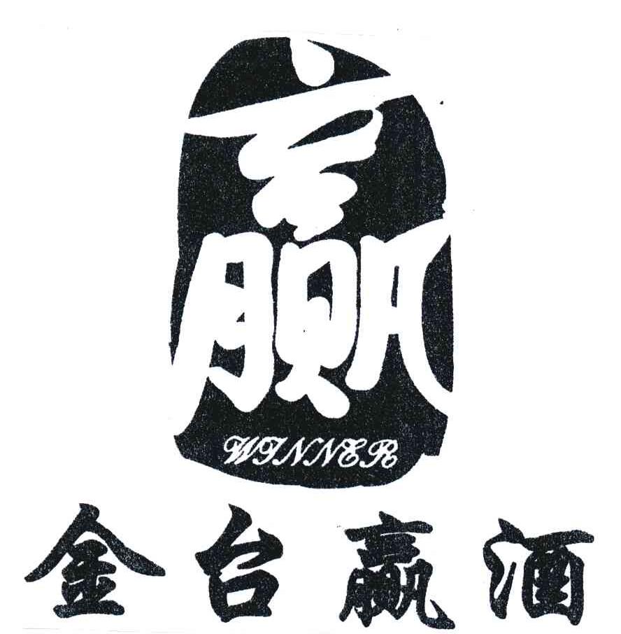 金台赢酒；赢;WINNER