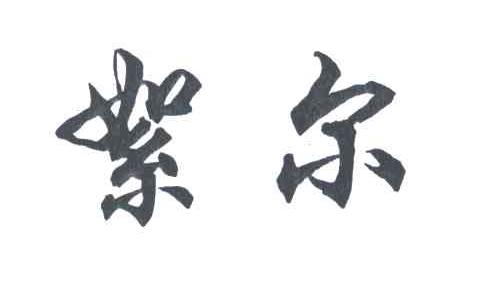 絮尔