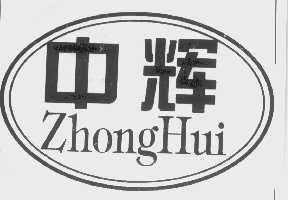 中辉