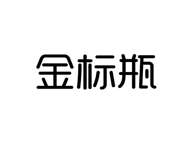 金标瓶