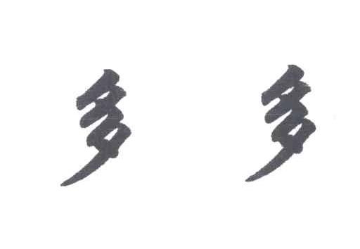 多多