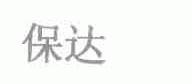 保达