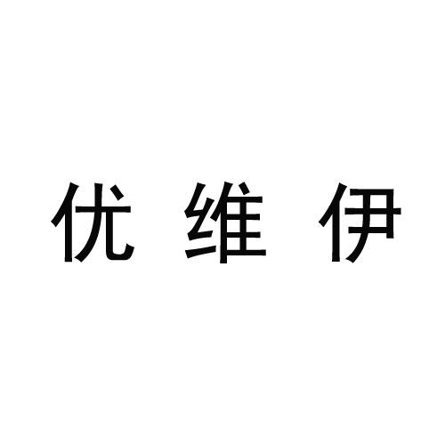 优维伊