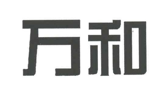 万和
