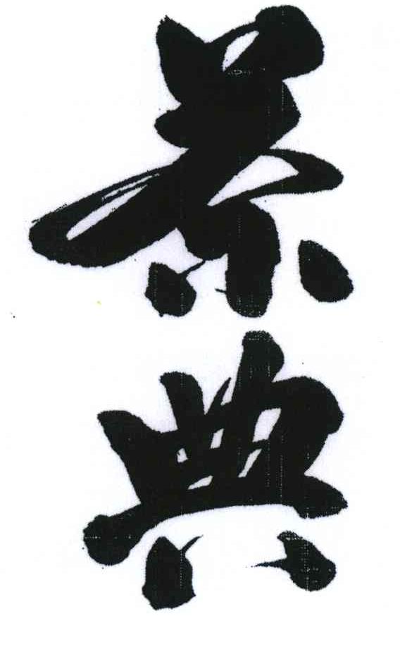 茶典
