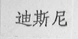 迪斯尼