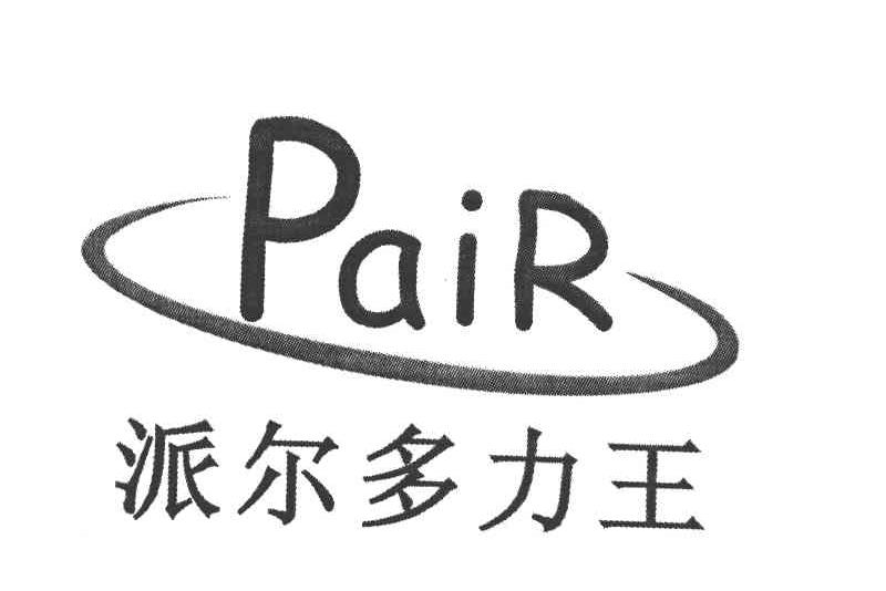 派尔多力王 PAIR