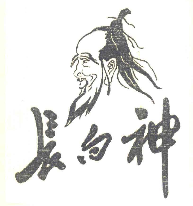 长白神