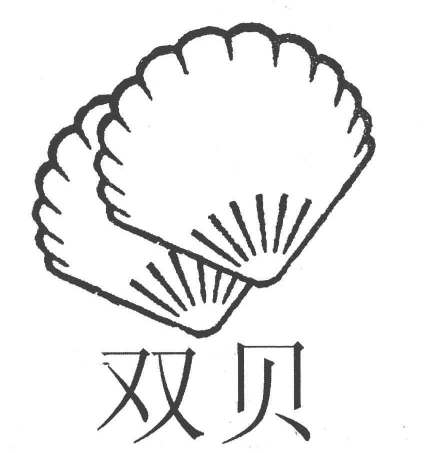 双贝
