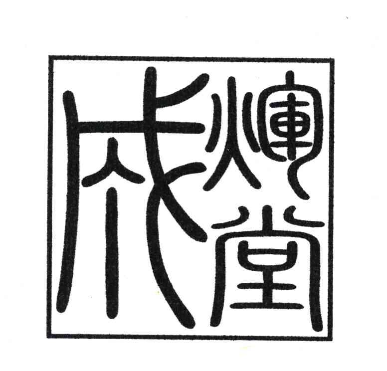 成辉堂