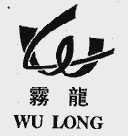 雾龙