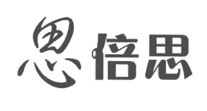 思倍思
