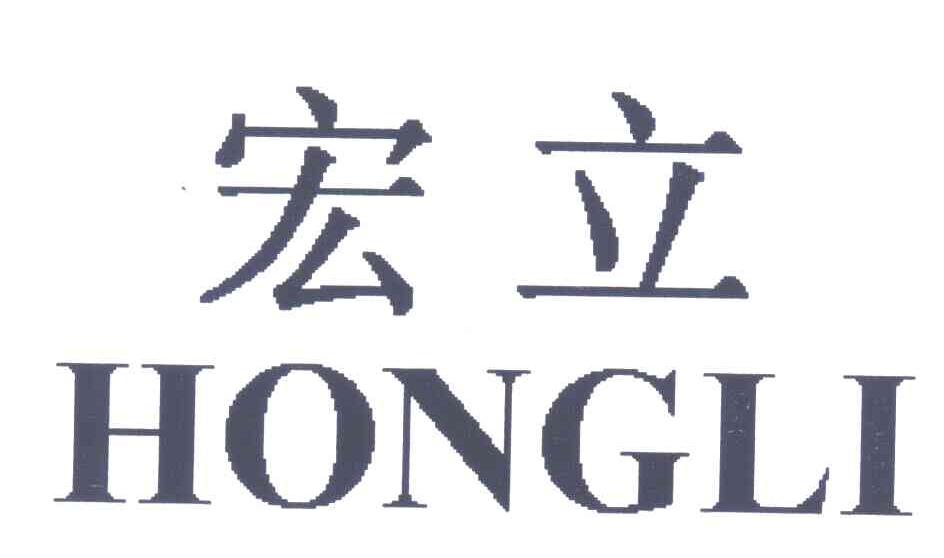 宏立