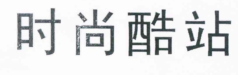 时尚酷站
