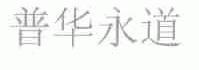 普华永道