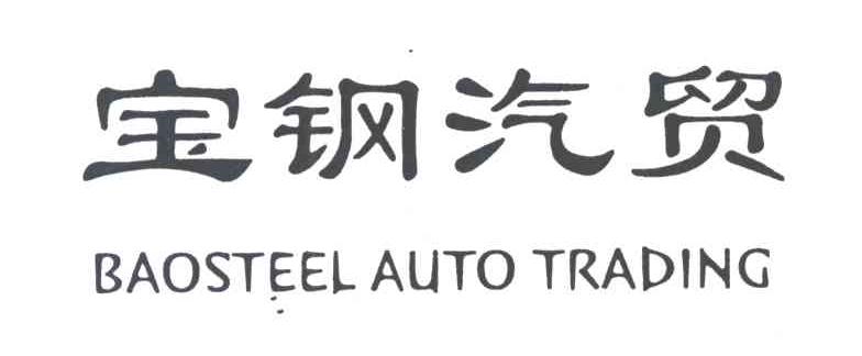 宝钢汽贸;BAOSTEEL AUTO TRADING