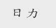 日力